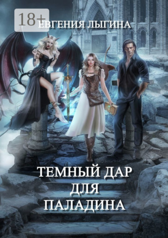 Темный дар для паладина. 