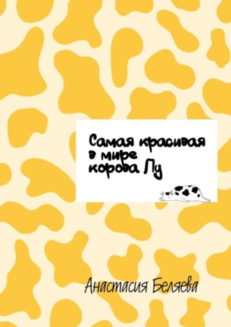 Анастасия Беляева. Самая красивая в мире корова Лу