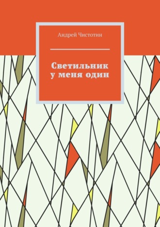 Андрей Чистотин. Светильник у меня один