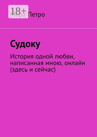 Судоку. Мира Петро