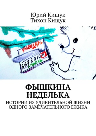 Юрий Кищук. Фышкина неделька. Истории из удивительной жизни одного замечательного ёжика