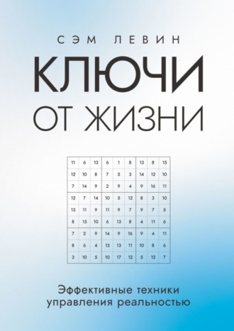 Сэм Левин. Ключи от жизни. Эффективные техники управления реальностью