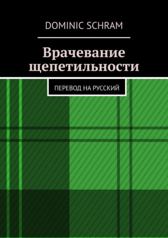 Dominic Schram. Врачевание щепетильности. Перевод на русский