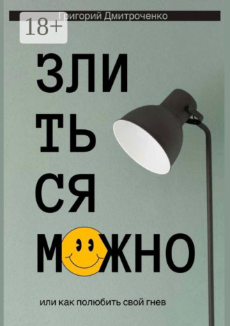 Злиться можно, или Как полюбить свой гнев. Григорий Дмитроченко