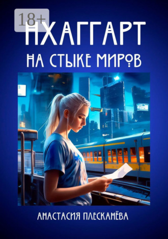 Анастасия Плесканёва. Нхаггарт: На стыке миров