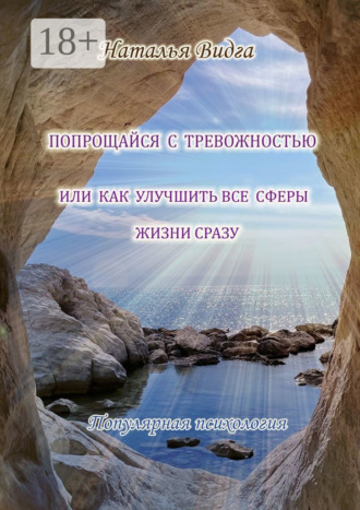 Попрощайся с тревожностью, или Как улучшить все сферы жизни сразу. Наталья Видга