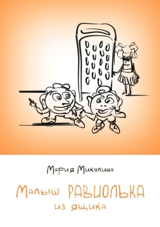 Мария Микулина. Малыш Равиолька из ящика