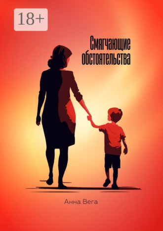 Смягчающие обстоятельства. 