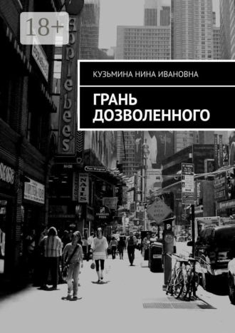 Нина Ивановна Кузьмина. Грань дозволенного