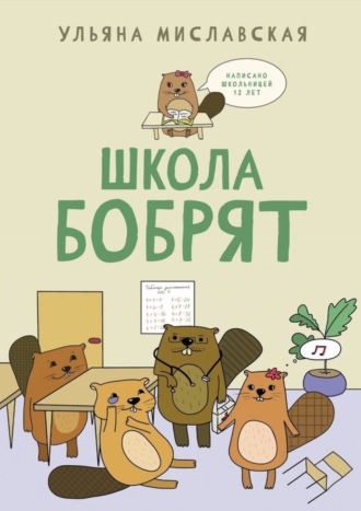 Ульяна Миславская. Школа бобрят