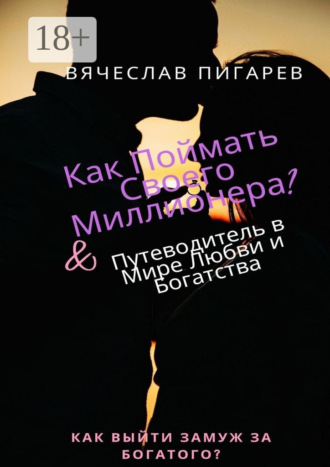 Как поймать своего миллионера?. 