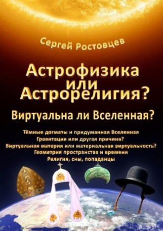 Сергей Ростовцев. Астрофизика или Астрорелигия? Виртуальна ли Вселенная?