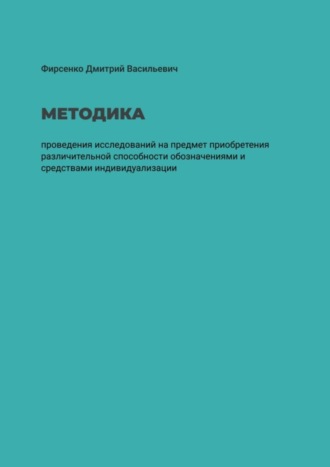 Дмитрий Васильевич Фирсенко. Методика проведения исследований на предмет приобретения различительной способности обозначениями и средствами индивидуализации