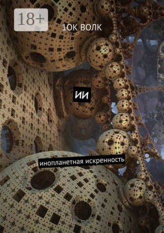1ОК Волк. ИИ. Инопланетная искренность