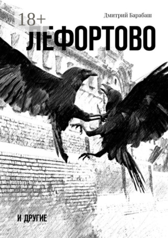 Дмитрий Барабаш. Лефортово и другие