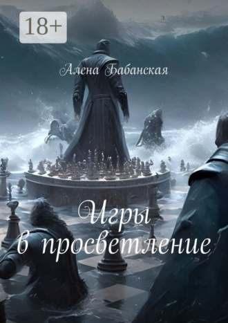 Алена Бабанская. Игры в просветление