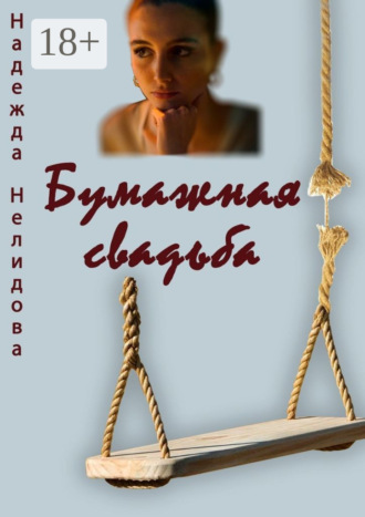 Бумажная свадьба. 
