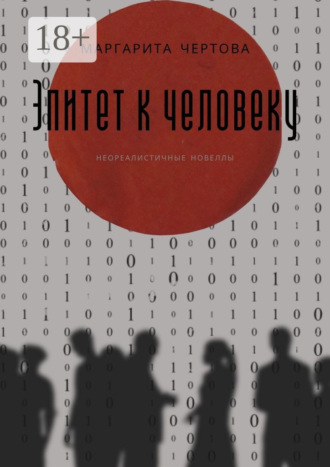 Маргарита Чертова. Эпитет к человеку