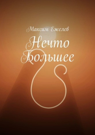 Максим Игоревич Ежелев. Нечто большее