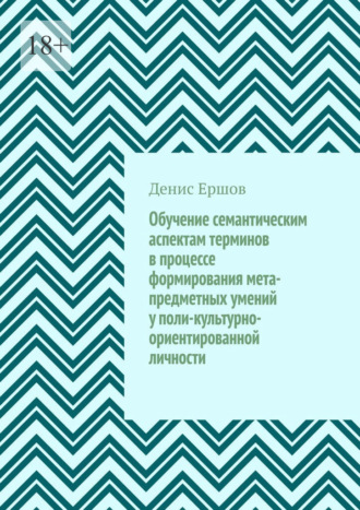 Денис Иванович Ершов. Обучение семантическим аспектам терминов в процессе формирования мета-предметных умений у поли-культурно-ориентированной личности. Научные статьи ВАК #5