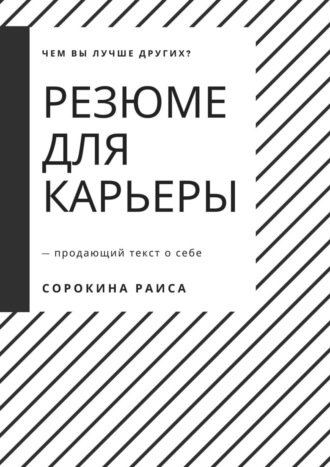 Резюме для карьеры. Продающий текст о себе. 