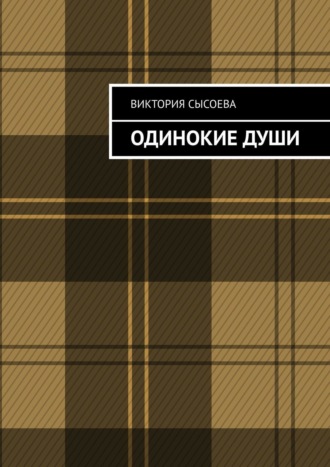 Одинокие души. Виктория Сысоева