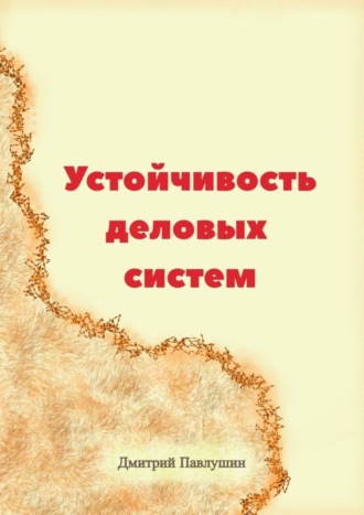 Дмитрий Павлушин. Устойчивость деловых систем