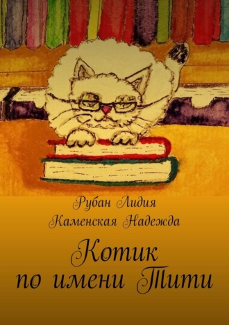 Рубан Лидия. Котик по имени Тити