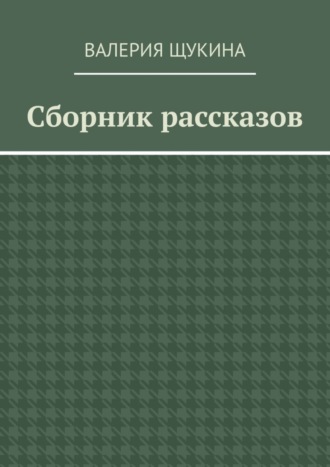 Валерия Щукина. Сборник рассказов