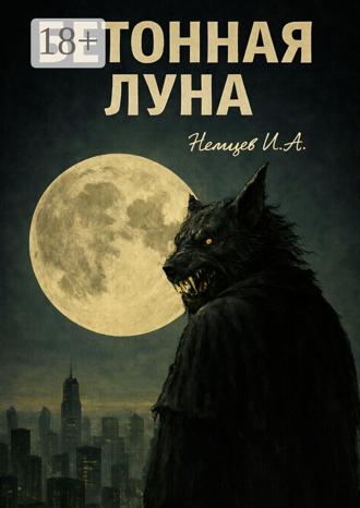 Бетонная Луна. Вселенная Единения. Том 1. 