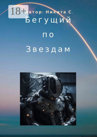 Никита С.. Бегущий по звездам
