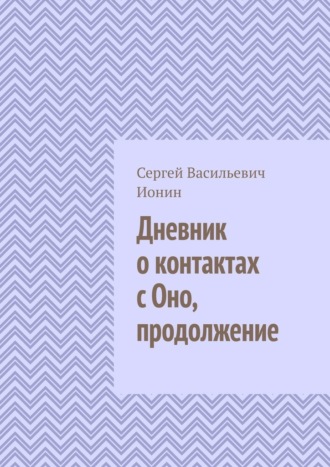 Сергей Васильевич Ионин. Дневник о контактах с Оно. Продолжение