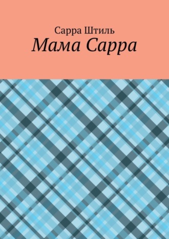 Сарра Сергеевна Штиль. Мама Сарра
