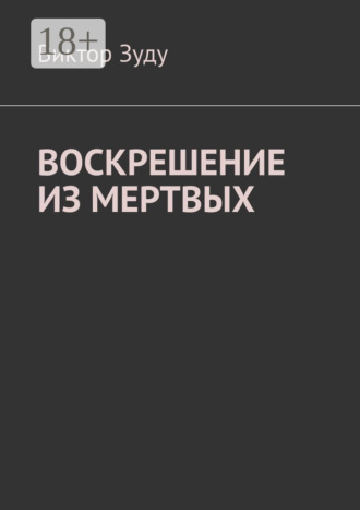 Воскрешение из мертвых. 