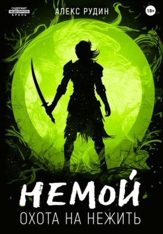Немой. Книга 2. Охота на нежить. 