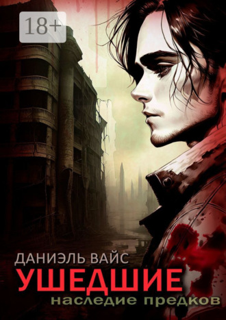 Даниэль Вайс. Ушедшие: Наследие Предков