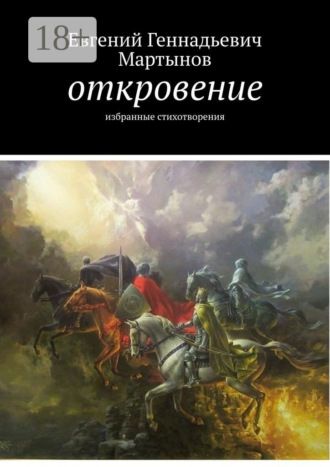 Евгений Геннадьевич Мартынов. Откровение. Избранные стихотворения