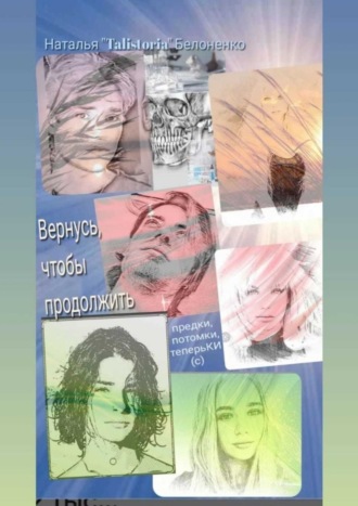 Наталья «TalisToria» Белоненко. Вернусь, чтобы продолжить