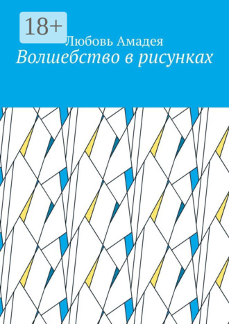Любовь Амадея. Волшебство в рисунках
