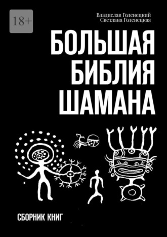 Владислав Голенецкий. Большая библия шамана. Сборник книг