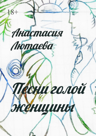 Анастасия Лютаева. Песни голой женщины