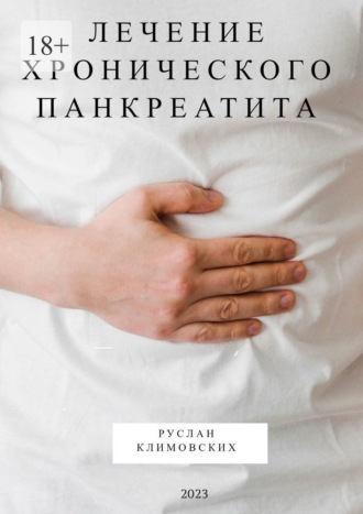 Руслан Климовских. Лечение хронического панкреатита