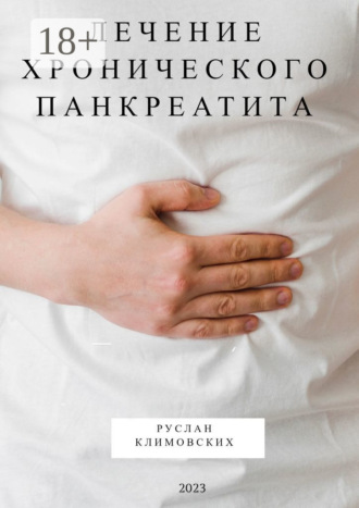 Руслан Климовских. Лечение хронического панкреатита