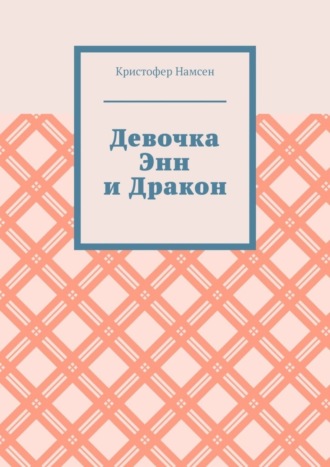 Кристофер Намсен. Девочка Энн и Дракон