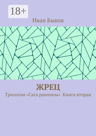 Жрец. Трилогия «Сага равнины». Книга вторая. Иван Быков