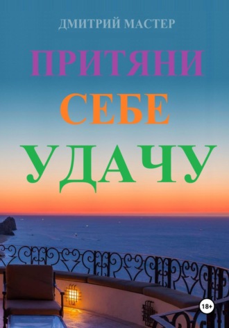 Дмитрий Мастер. Притяни себе удачу