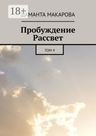 Пробуждение Рассвет. Том 4. Даманта Макарова