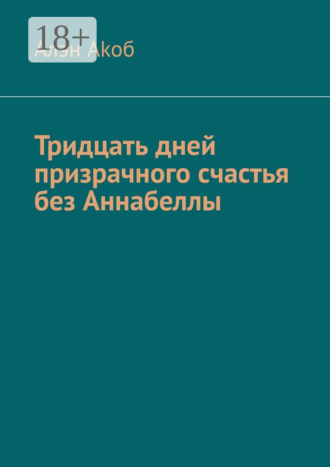 Алэн Akoб. Тридцать дней призрачного счастья без Аннабеллы