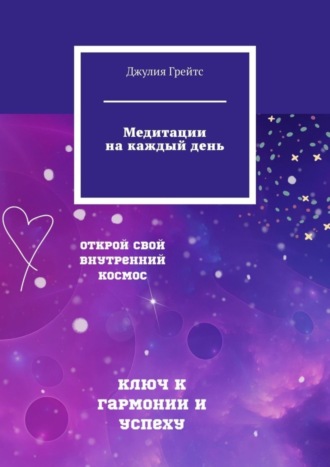 Медитации на каждый день. Джулия Грейтс