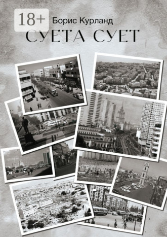 Борис Курланд. Суета сует